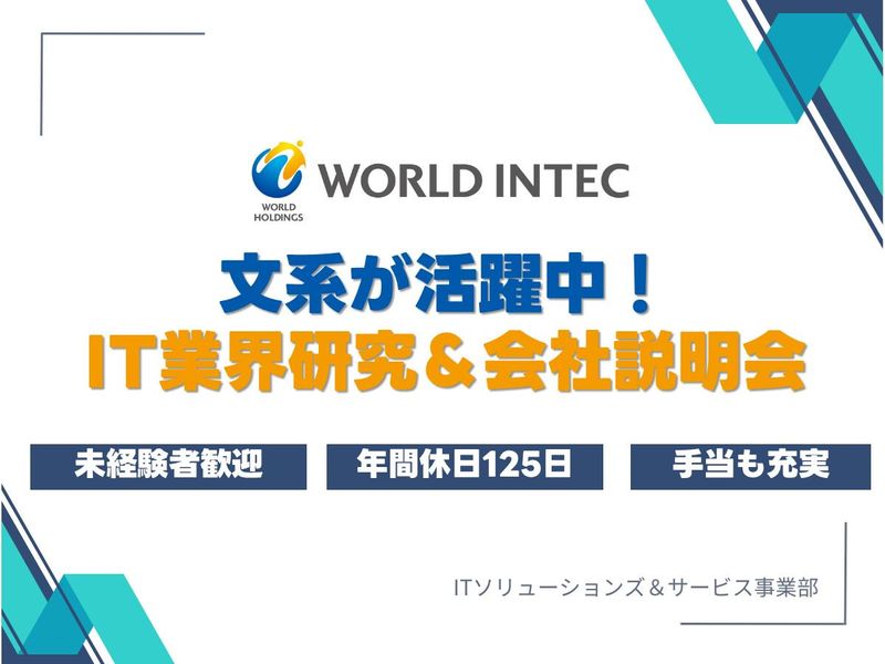 文系×IT✨業界の「イマ」を知る業界研究&会社説明会│WEB