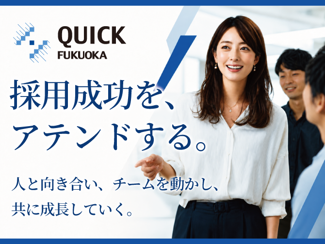 株式会社クイック福岡の求人・転職情報