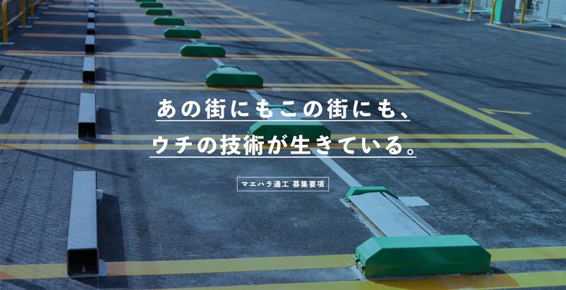 株式会社マエハラ通工の求人・転職情報