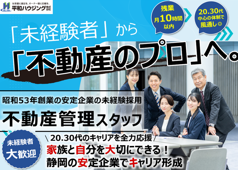 平和ハウジング株式会社の求人・転職情報