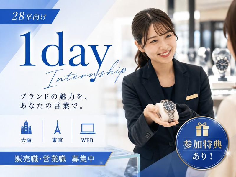 【大阪開催】時計・宝飾の価値を届ける営業・販売1day体験