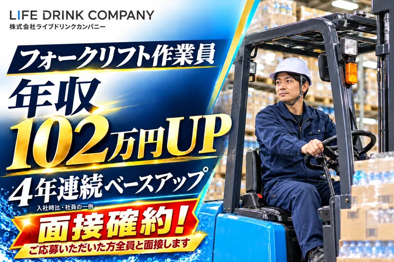 株式会社ライフドリンクカンパニーの求人・転職情報