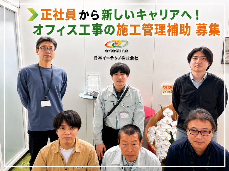 日本イーテクノ株式会社の求人・転職情報