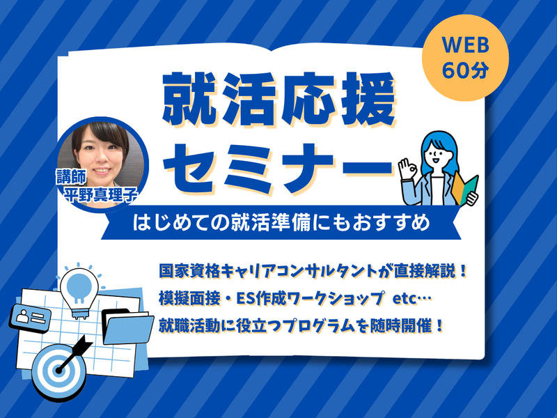 28卒向け│就活応援セミナー