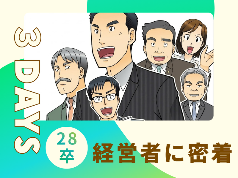 3DAYS開催|創業者に密着!不動産投資コンサル同行体験