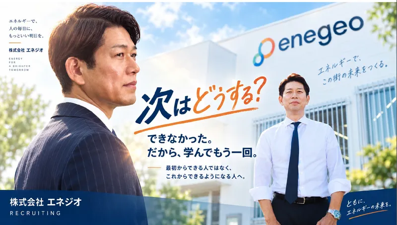 株式会社エネジオの求人・転職情報