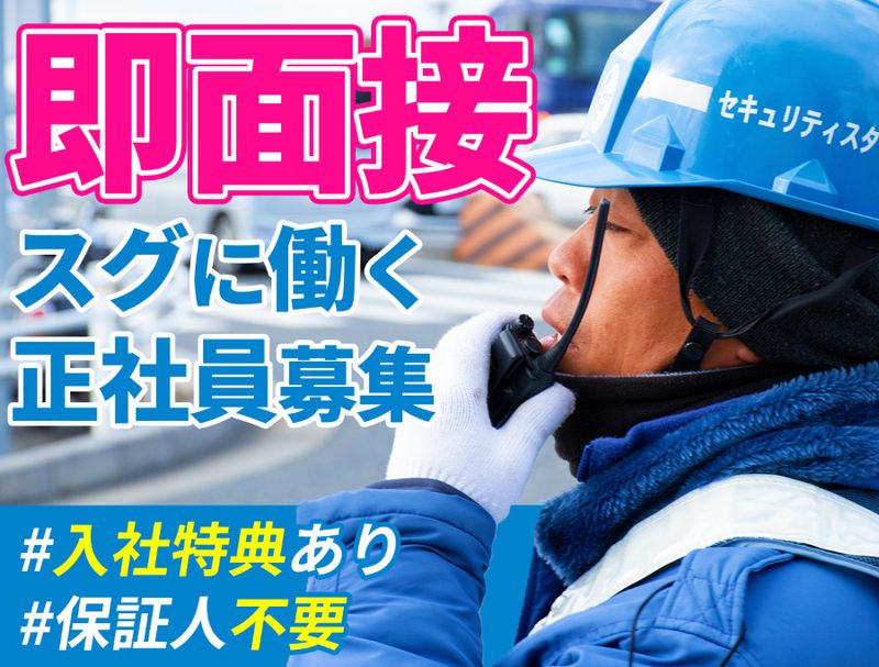 セキュリティスタッフ株式会社の求人・転職情報