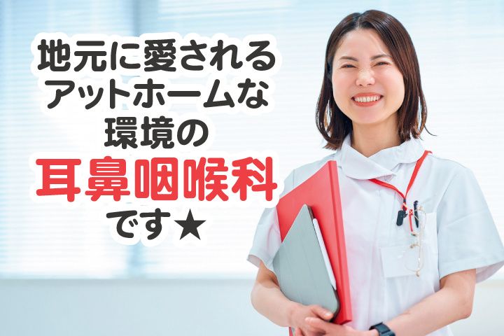 笠間耳鼻咽喉科の求人・転職情報
