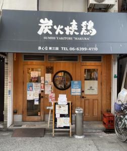 炭火焼鷄まくらのアルバイト・バイト求人情報-02