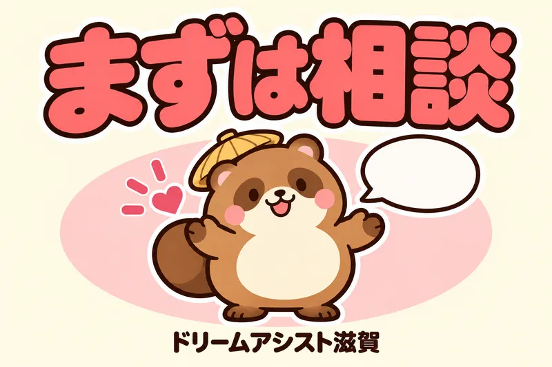 株式会社ドリームアシスト滋賀のアルバイト・バイト求人情報