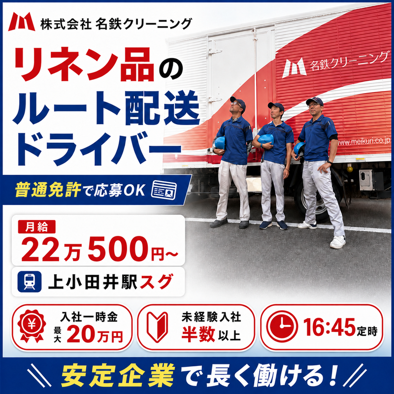 株式会社名鉄クリーニングの求人・転職情報