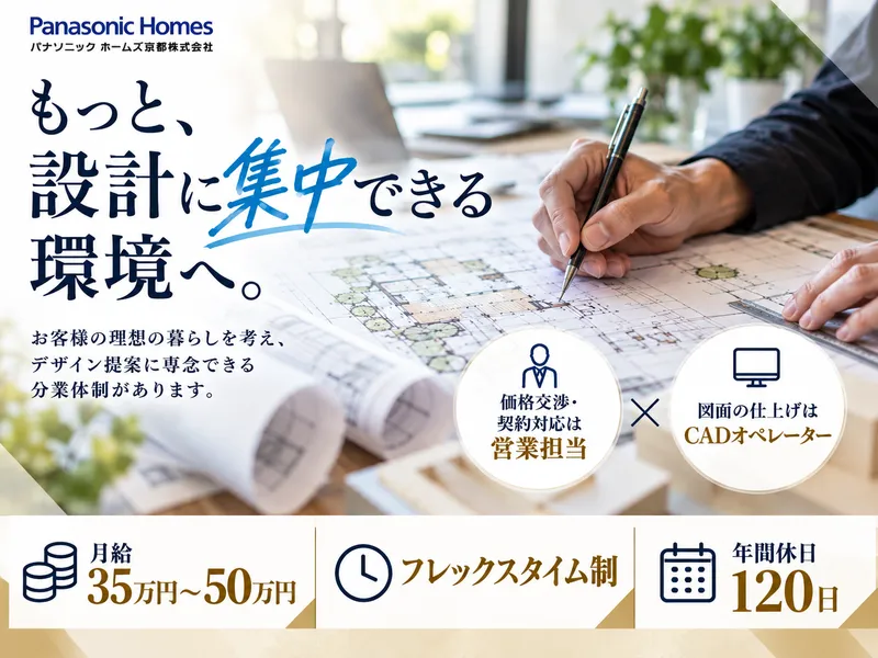 パナソニック ホームズ京都株式会社のアルバイト・バイト求人情報