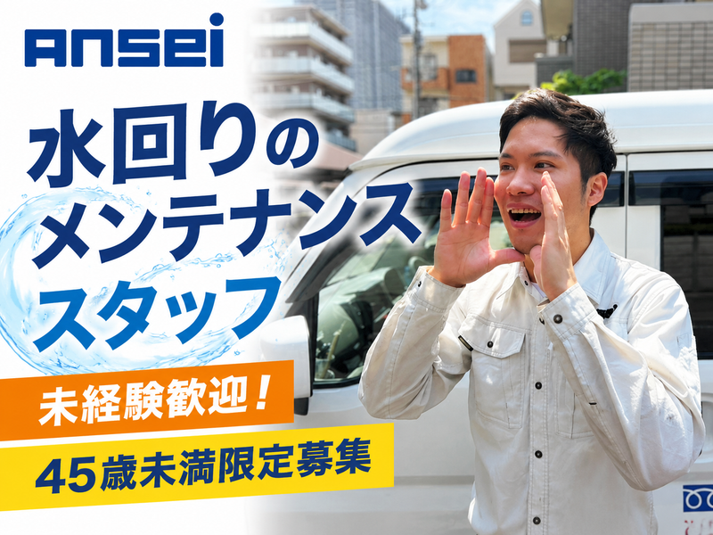 株式会社アンセイの求人・転職情報