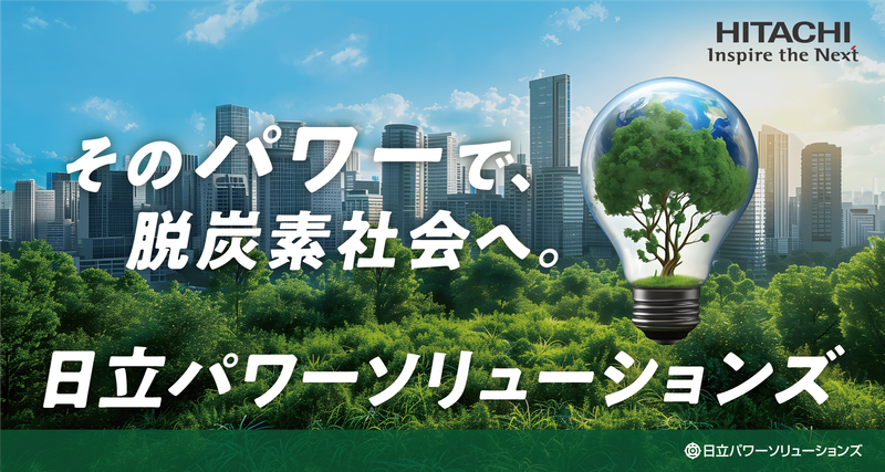 株式会社日立パワーソリューションズ
