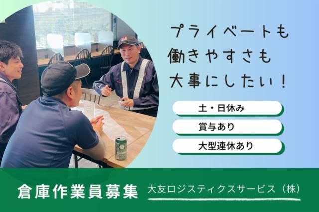 大友ロジスティクスサービス株式会社の求人・転職情報