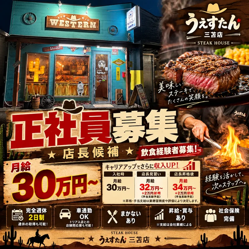 ビフテキうえすたんの求人・転職情報
