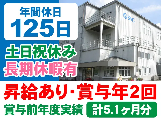 SMC株式会社の求人・転職情報