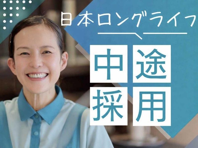 日本ロングライフ株式会社の求人・転職情報