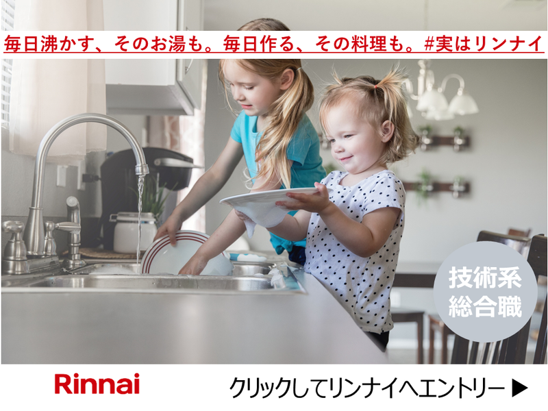 リンナイ株式会社