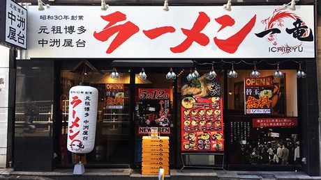 一竜　博多豚骨ラーメン「一竜」国分寺店の求人2