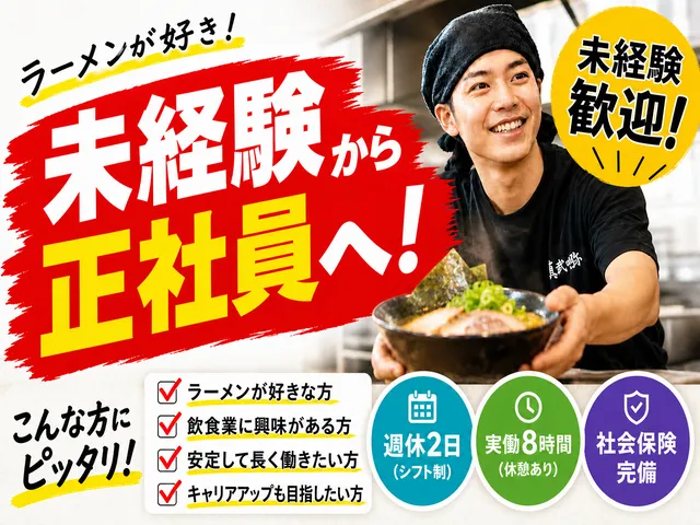麺匠　真武咲弥の求人・転職情報