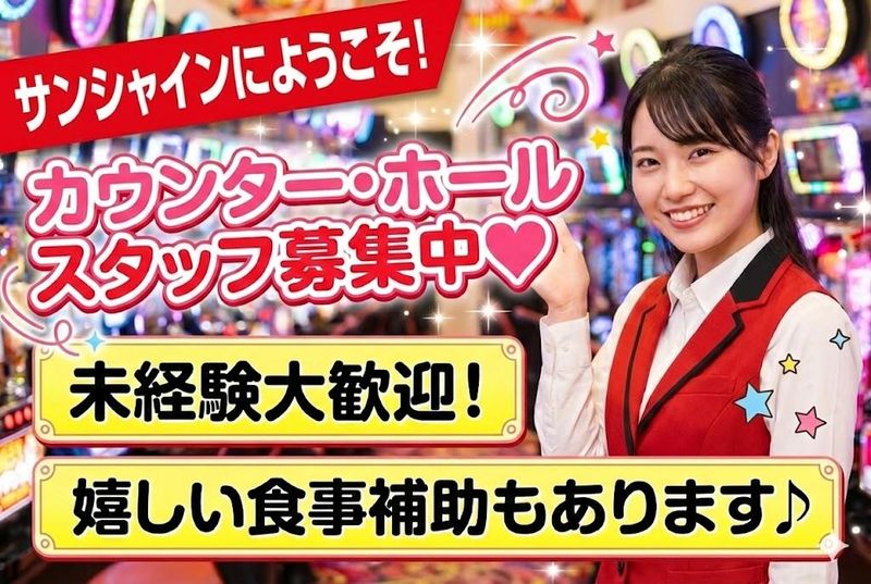 サンシャインMAXのアルバイト・バイト求人情報-02