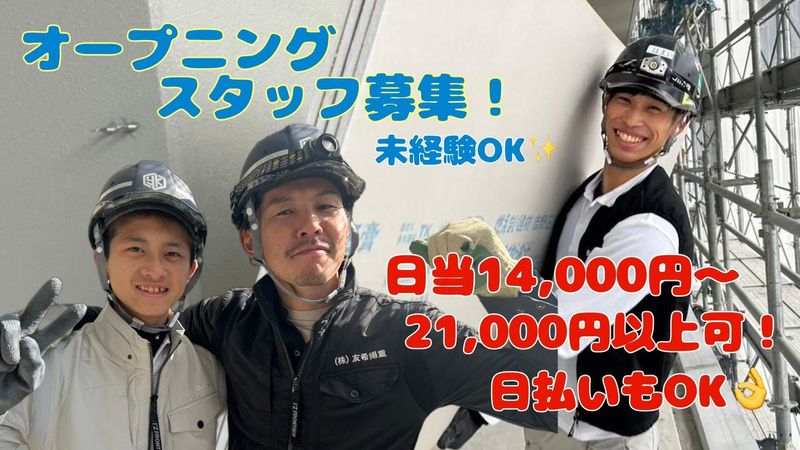 株式会社友希揚重 東京のアルバイト・バイト求人情報-01