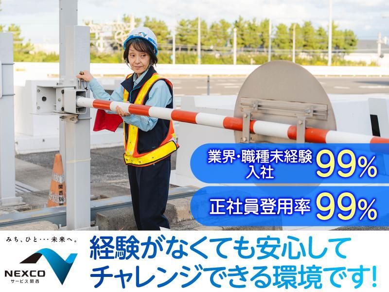 西日本高速道路サービス関西株式会社の求人・転職情報