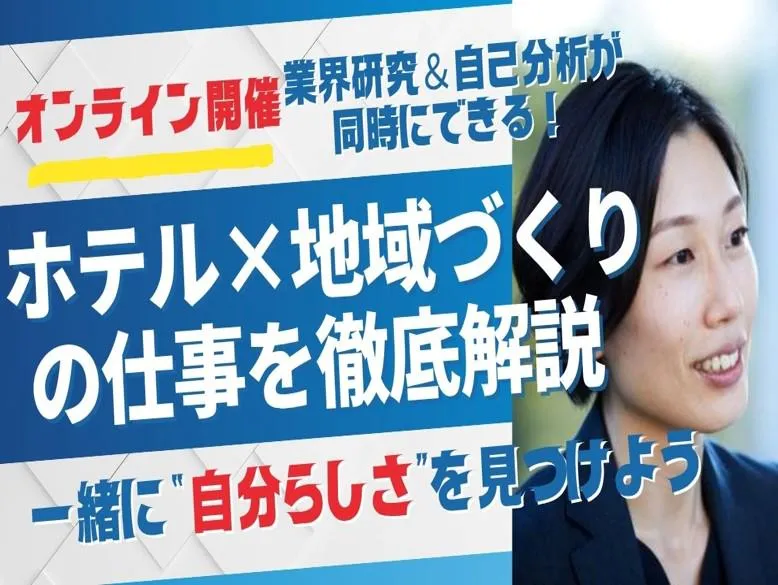 【WEB/2時間】 ホテルのコンセプト作りに挑戦する企画体験
