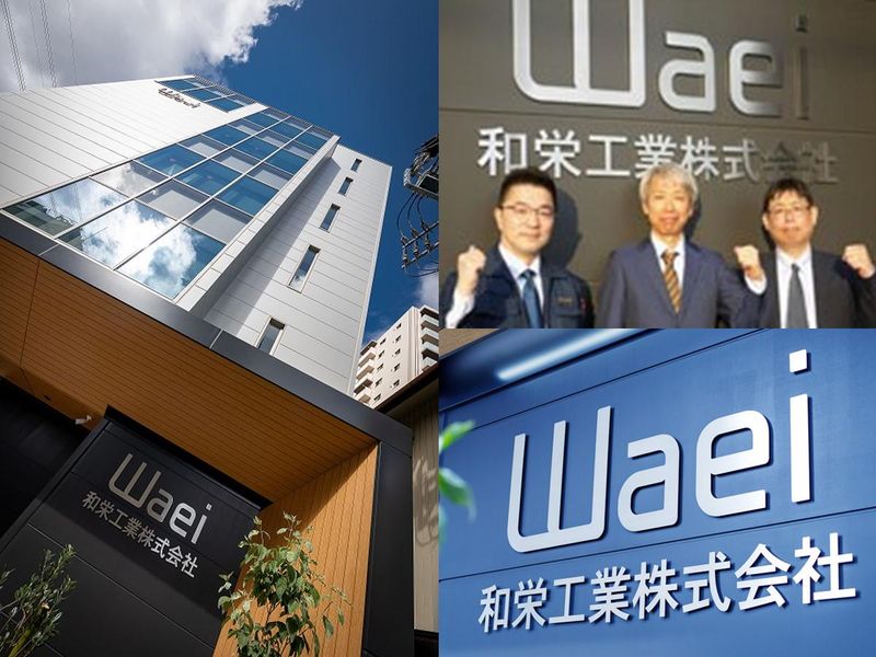 和栄工業株式会社