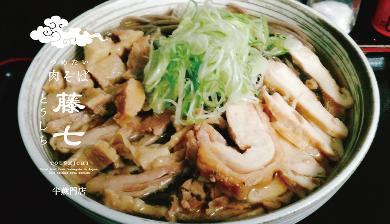 山形名物冷たい肉そば藤七　半蔵門店のアルバイト・バイト求人情報-02