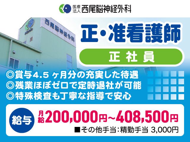 医療法人西尾脳神経外科の求人・転職情報