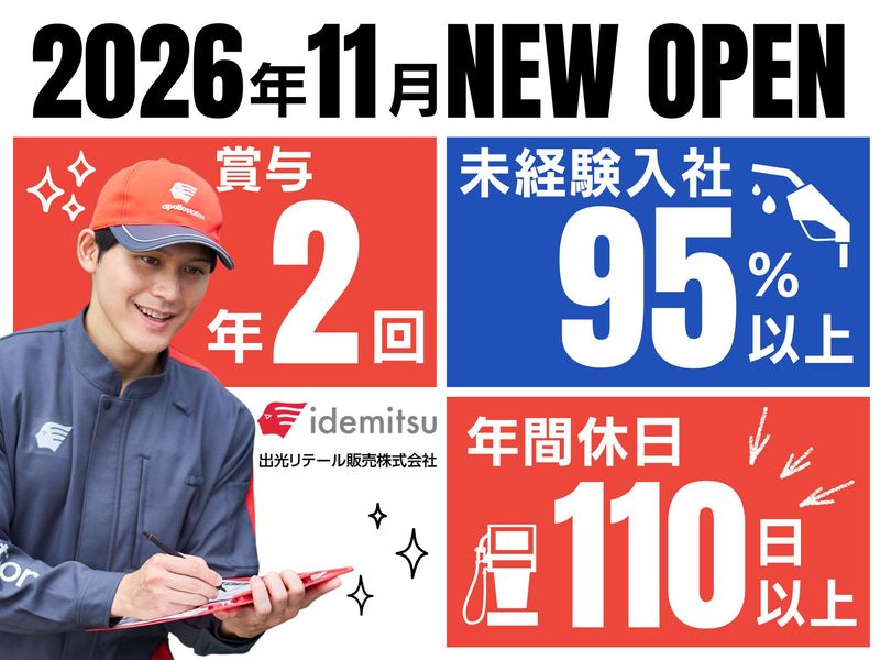 出光リテール販売株式会社の求人・転職情報