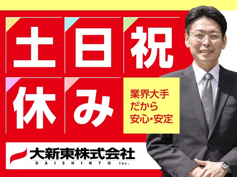 大新東株式会社の求人・転職情報