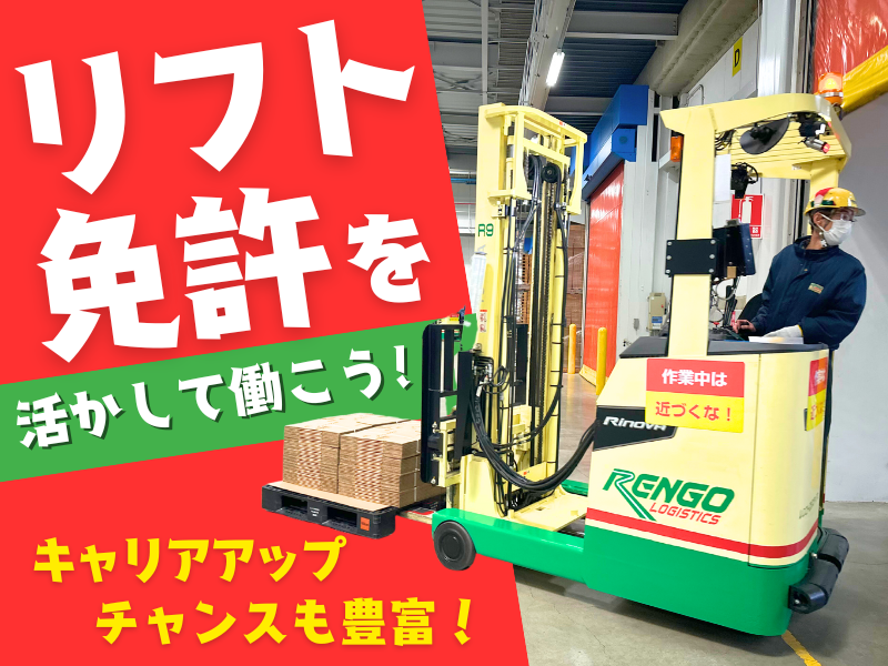 レンゴーロジスティクス株式会社 新名古屋営業所のアルバイト・バイト求人情報-01