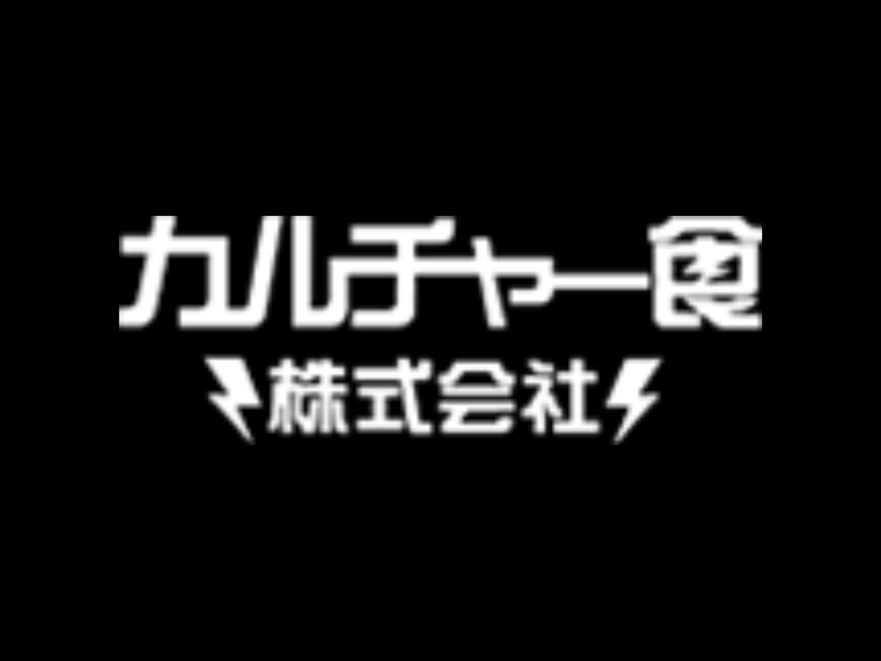 カルチャー食株式会社
