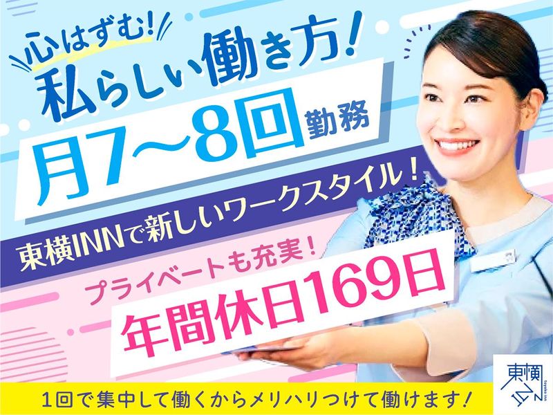 株式会社東横イン　東横ＩＮＮ品川港南口天王洲アイルの求人・転職情報