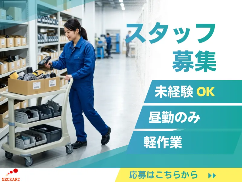 ネッカート株式会社（一宮オフィス）の求人・転職情報