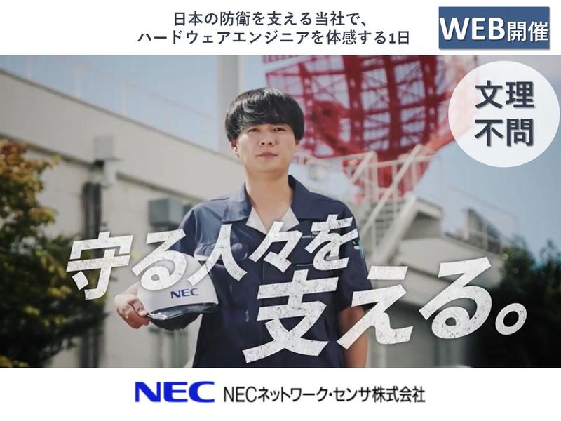 NECネットワーク・センサ株式会社