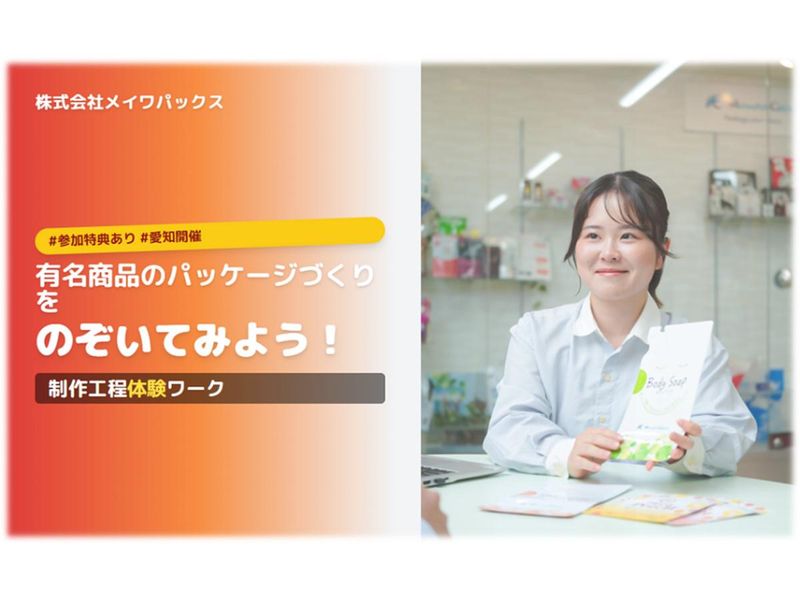 【参加特典有/愛知】有名商品のパッケージ制作工程体験ワーク!