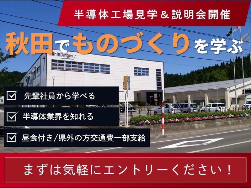 株式会社秋田新電元