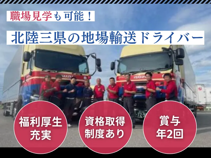 株式会社ホクトラ石川の求人・転職情報