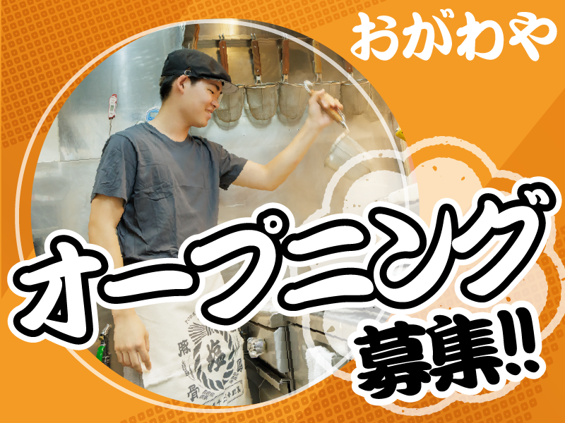 しょうゆのおがわや　椚田店のアルバイト・バイト求人情報-04