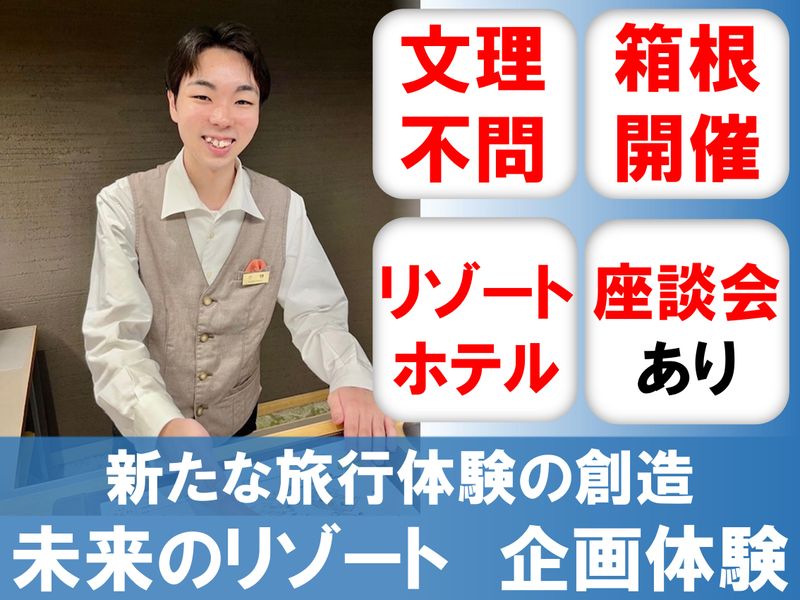 【箱根】未来のリゾートを生み出す!ホテルイベントの企画を体感