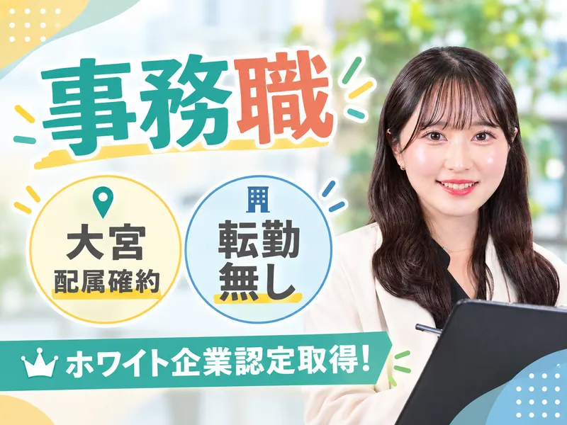 事務職(大宮配属確約)