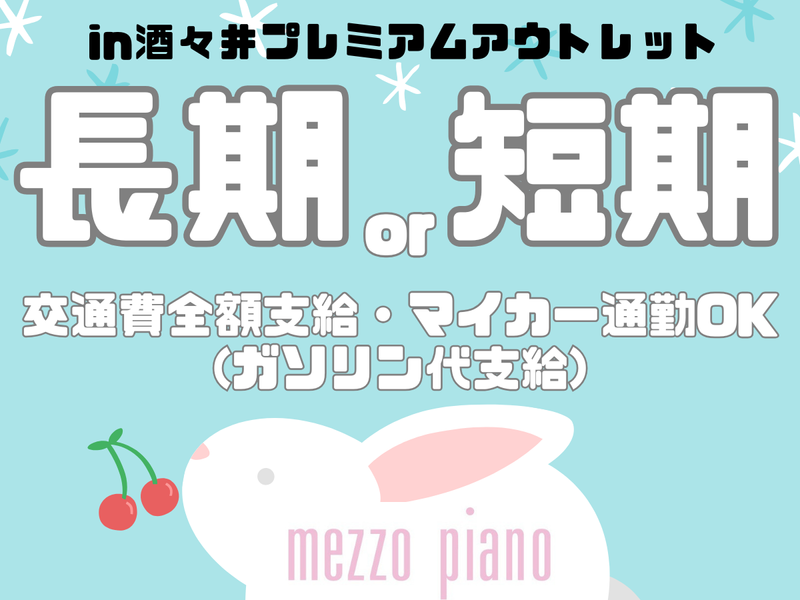 酒々井プレミアム・アウトレットのアルバイト・バイト求人情報-38