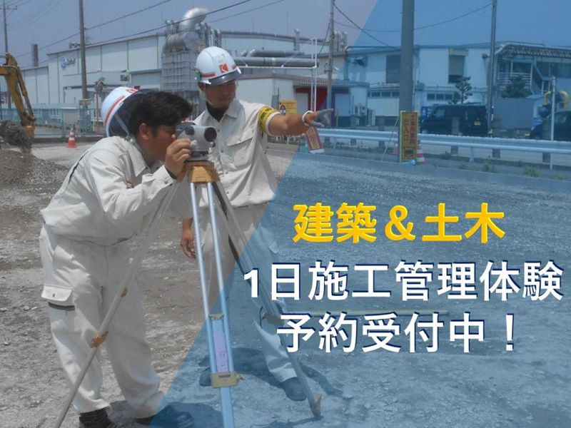 1日施工管理体験(建築・土木)