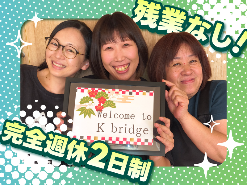 株式会社Kブリッジの求人・転職情報