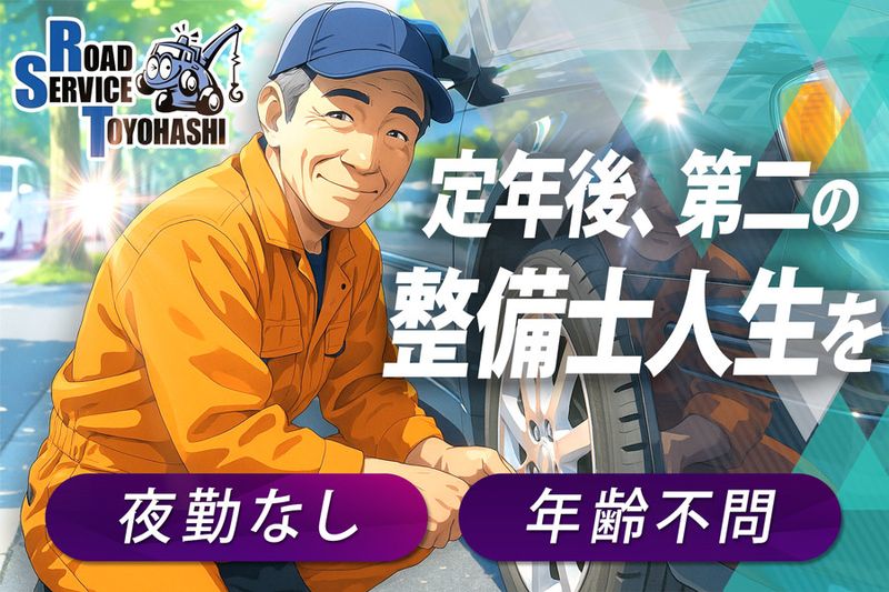 有限会社ロードサービス豊橋の求人・転職情報