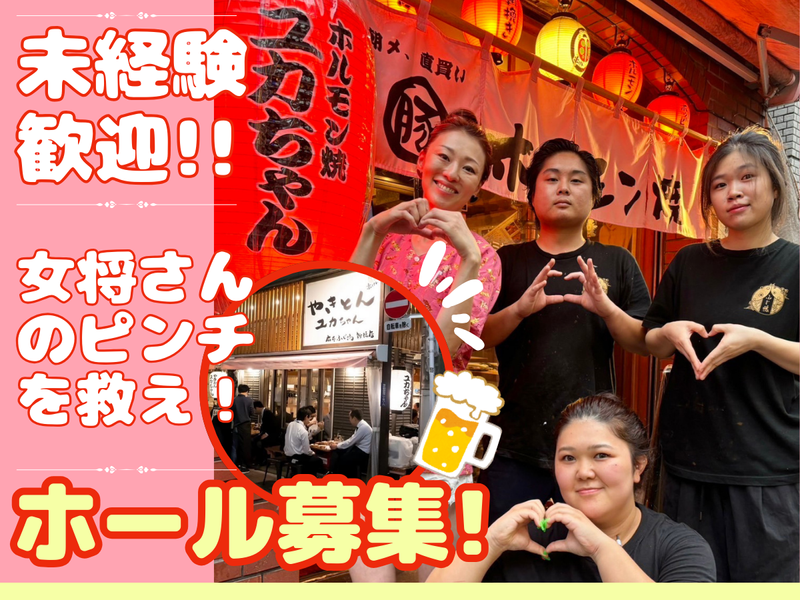やきとん　ユカちゃんのアルバイト・バイト求人情報-01